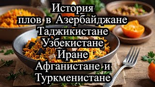 Я провел 30 дней плов в Азербайджане Таджикистане Узбекистане Иране Афганистане и Туркменистане [upl. by Enajaras350]