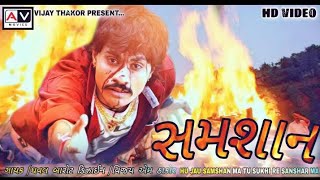 Samshan સમશાન Dhaval Barot Gujarati Full Song Marya Pachi Janu Maru Modhu Jova Aavjo 2020 [upl. by Acinnod137]