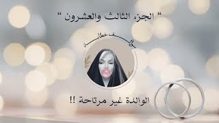 سوالف خطابة الجزء الثالث والعشرون  الوالدة غير مرتاحة [upl. by Parrish]