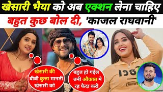 khesari lal yadav को आप एक्शन लेना चाहिए बहुत कुछ बोल दी Kajal raghavani  Kajal raghavani interview [upl. by Irahk582]