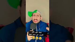 Chouf tv فاش كاتجيب شي واحد مبوق 😂😂 chouftv شوفتيفي tv [upl. by Petite]