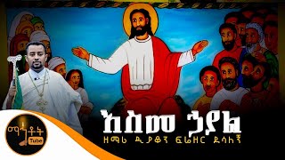 quotእስመ ኃያልquot  Esme Hayal  ዘማሪ ዲያቆን ፍሬዘር ደሳለኝ [upl. by Elgna]