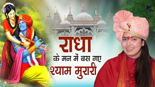 राधा अष्टमी स्पेशल No1 भजन  राधा के मन में बस गए श्याम मुरारी  Sadhvi Samahita Ji [upl. by Saqaw]