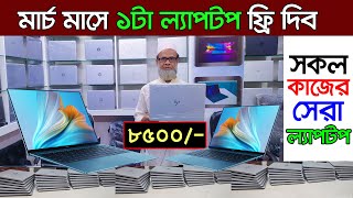 কাজ ও গেমিং ল্যাপটপ। laptop price in Bangladesh 2024  Used Laptop Price  Low Price Laptop [upl. by Htesil]