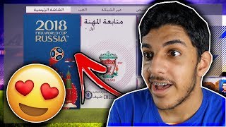 اخخيييييرا فيفا كأس العالم😍🔥 Fifa 18 World Cup I [upl. by Ziana857]