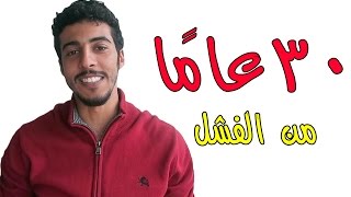 ٣٠ عامًا من الفشل  ٣ دقائق أسبوعية [upl. by Guntar]