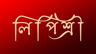 Lipishree Font Free Download Unicode  How To Install Bangla Stylish Fonts in Photoshop [upl. by Bea]