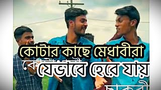 কোটার কাছে মেধাবীরা যেভাবে হেরে যায়  দুষ্টু কোকিল [upl. by Teplitz]