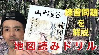 【山と渓谷９月号とじ込み付録】読図ドリルの練習問題を解説しました。 [upl. by Ragen]