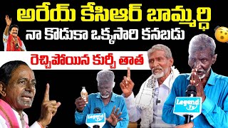 Kurchi Thatha Alias Agent Thata Mass Warning To CM KCR  Khala Pasha  Revanth Reddy  LegendTvin [upl. by Ethelda157]