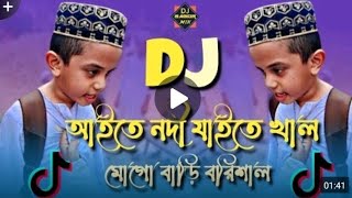 আইতে নদী খাইতে খাল মোগো বাড়ি বরিশাল Djsong😂 aite nodi jaite sal mogo bari barishal video funny [upl. by Reham841]