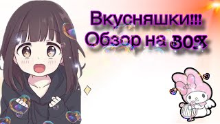 ОБЗОР Вкусняшки MONSTER SNACK BAG😁🥰 [upl. by Halivah51]