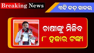 PM Kisan New Apply Odisha 30th June Subhadra Scheme Money  Odisha Mobile Video [upl. by Nerek829]