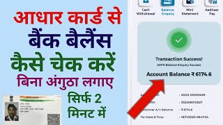 आधार कार्ड से बैंक बैलेंस कैसे चेक करे  how to check bank balance from Aadhar [upl. by Jallier532]