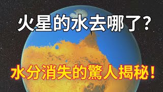 火星過去的湖泊和海洋去哪了？火星水分消失的驚人揭秘！ [upl. by Rybma682]