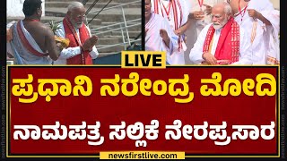 LIVE  PM ನರೇಂದ್ರ ಮೋದಿ ನಾಮಪತ್ರ ಸಲ್ಲಿಕೆ ನೇರಪ್ರಸಾರ newsfirstkannada [upl. by Avan133]