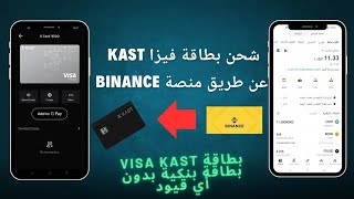 شحن بطاقة VISA KAST عن طريق منصة BINANCE  بطاقة بنكية بدون أي قيود [upl. by Nayt]