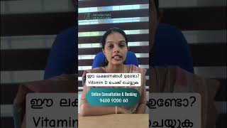 ഈ ലക്ഷണങ്ങൾ ഉണ്ടോ Vitamin D കുറവാകും  Vitamin D Deficiency Symptoms vitamind drkrishnapriya [upl. by Gabriele98]