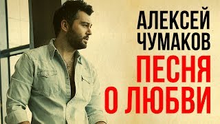 Алексей Чумаков  Песня о Любви [upl. by Deenya]