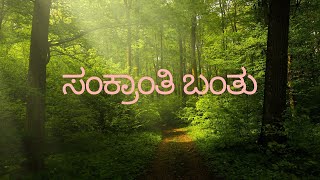 Happy Sankranti  Pongal  Kannada Kavanagalu  Kannada poetry  Kannada Status videos [upl. by Leiru]