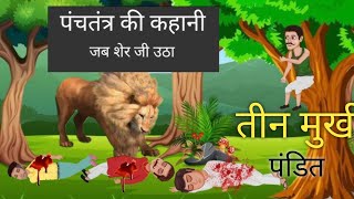 तीन मूर्खपंडितmurkh panditpanchtantra ki kahaniyanHindi kahaniyanmoral storyHindi kahani [upl. by Margy]