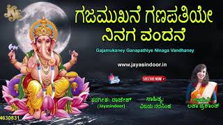 GAJAMUKANE GANAPATIYE NINAGE VANDANE  lord ganesh devotional songs JAYASINDOOR BAKTHI SAGAR [upl. by Eggett]