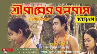 BENGALI RAMAYANA  শ্রী রামের বনবাস  KIRAN [upl. by Nur551]