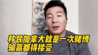 移民加拿大这条路你能走到最后算你赢，这次变政让很多人放弃 [upl. by Karee]