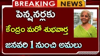 పెన్షనర్లకు కేంద్రం మరో శుభవార్త  జనవరి 1 నుంచి అమలు  pension update  employees news  CJ [upl. by Suivatram]