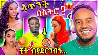 🔴 ብዙዎችን ያነጋገረው የወጣቷ የፍቅር ግንኙነት ሃሳብ ና EBSTV LIVE ጉድ 20000 Dollar ሰመረ ባርያው የሳምንቱ አስቂኝ ቀልዶች Abrelo HD [upl. by Idnim293]