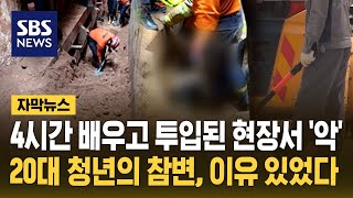 4시간 배우고 투입된 현장서 악…20대 청년의 참변 이유 있었다 자막뉴스  SBS [upl. by Lillywhite]