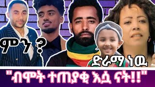 መንሱር አስጠነቀቀ የሴት ልጅ እናት ነበርሽ  በላያ Vs ቅዳሜ ገበያ  ጆን ዳንኤል ኢትጵያ ዉስጥ የሞተ የለም [upl. by Emerick474]