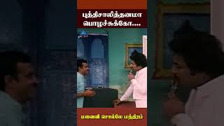 புத்திசாலித்தனமா பொழச்சுக்கோ Manaivi Solle Manthiram Comedy  Mohan  Nalini  ytshorts [upl. by Resor957]