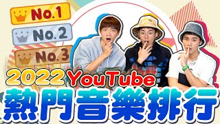 2022台灣YouTube熱門音樂十大排行榜，BLACKPINK、GIDLE都上榜了！ 【黃氏兄弟】官方授權 榜單揭曉 Ft KRBros0203 [upl. by Shana683]