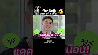 กวินท์ ปุ้มปุ้ย ก็อยากมีลูกคนที่สองนะ แต่ตอนนี้แดดดี้ขอพักผ่อนก่อน  PEEPZ Shorts [upl. by Maclean670]