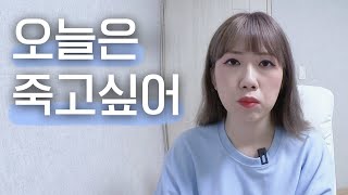 어제 괜찮다가도 오늘 자살하고 싶어지는 그런 심리｜우울증｜예서 YESEO TV [upl. by Eelarak]