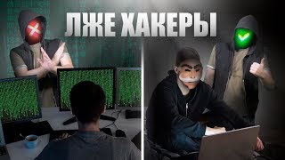 КАК ОТЛИЧИТЬ НАСТОЯЩЕГО ХАКЕРА netstalkers [upl. by Nosyrb]