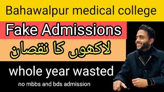 millions rupees scam in bahawalpur medical college\bahawalpur college affiliation issue\BMDC [upl. by Ennovy]