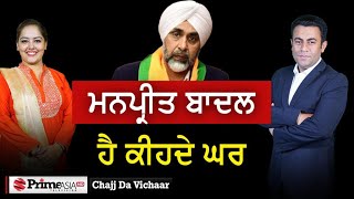 Chajj Da Vichar 1883  ਮਨਪ੍ਰੀਤ ਬਾਦਲ ਹੈ ਕੀਹਦੇ ਘਰ [upl. by Coltson80]