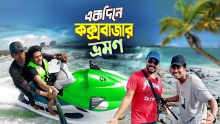 Coxs Bazar Tour  Dhaka To Coxbazar  একদিনে কম খরচে সম্পূর্ণ কক্সবাজার ভ্রমণ [upl. by Daile]