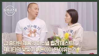 급 중단된 제롬의 퍼스널 컬러 테스트 제니타의 낯빛이 흙톤이 된 이유는 MBN 240725 방송 [upl. by Oicneconi]