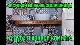 Чистовой монтаж столешницы из дуба в ванной комнате Столешница в ванной комнате из дерева [upl. by Metzgar]