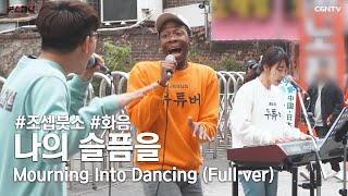 나의 슬픔을Mourning into dancing Covered by 조셉붓소Joseph Butso  조셉붓소와 친구들의 🏝삼바🏝 버전✨ [upl. by Lukas]