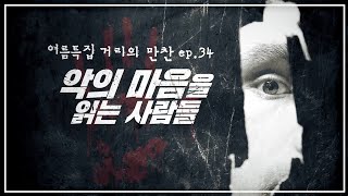 거리의 만찬 프로파일러 강력계 형사 정신과 전문의 강력 범죄를 말하다 악의 마음을 읽는 사람들 KBS 190719 방송 [upl. by Anatnahs480]