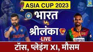 Asia Cup 2023 Final Live India Vs Sri Lanka Toss Playing XI  Weather [upl. by Mayda]