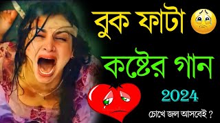 Bangla Superhit Dukher Gaan  খুব কষ্টের গান II Bengali Nonstop Sad Songs  Bangla Sad Song 2023 [upl. by Renell]