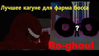 ROGHOUL  THE BEST KAGUNE TO KILL THE NEW BOSS GYAKUSATSU  РОГУЛЬ  ТОП КАГУНЕ ДЛЯ УБИЙСТВА БОССА [upl. by Edveh]