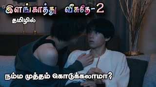 இளங்காத்து வீசுதே2 thai bl explanation in Tamil  Bl drama in Tamil dramaloveshifa bltamildrama [upl. by Nikral804]