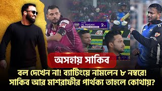 অসহায় সাকিববল দেখেন না ব্যাটিংয়ে নামলেন ৮ নম্বরে সাকিব আর মাশরাফীর পার্থক্য তাহলে কোথায় [upl. by Ahtnams857]