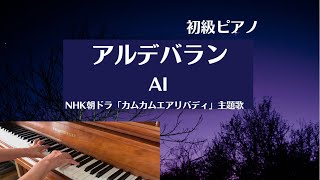 NHK朝ドラ「カムカムエヴリバディ」主題歌 『アルデバラン』AI 初級簡単ピアノ [upl. by Metah]